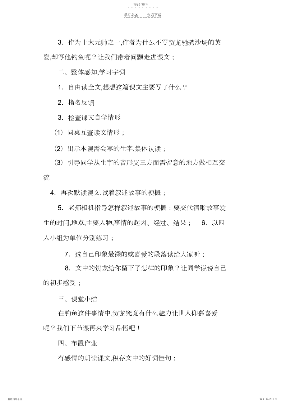 2022年贺龙钓鱼教学设计.docx_第2页