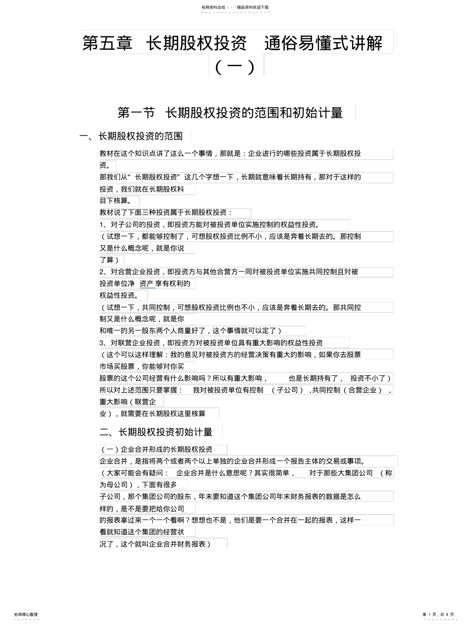 2022年长期股权投资通俗易懂式讲解 .pdf_第1页