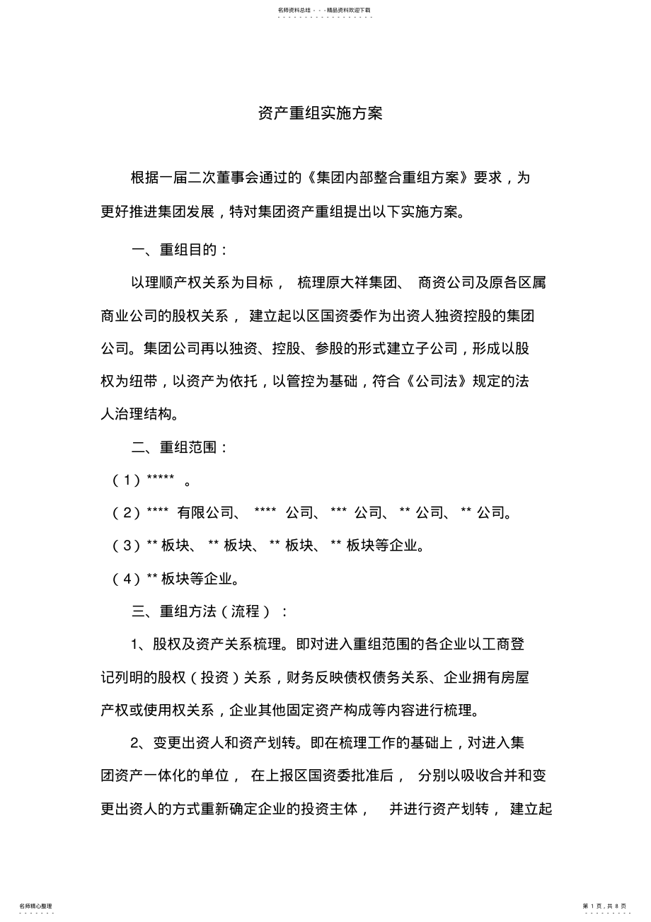 2022年资产重组实施方案. .pdf_第1页