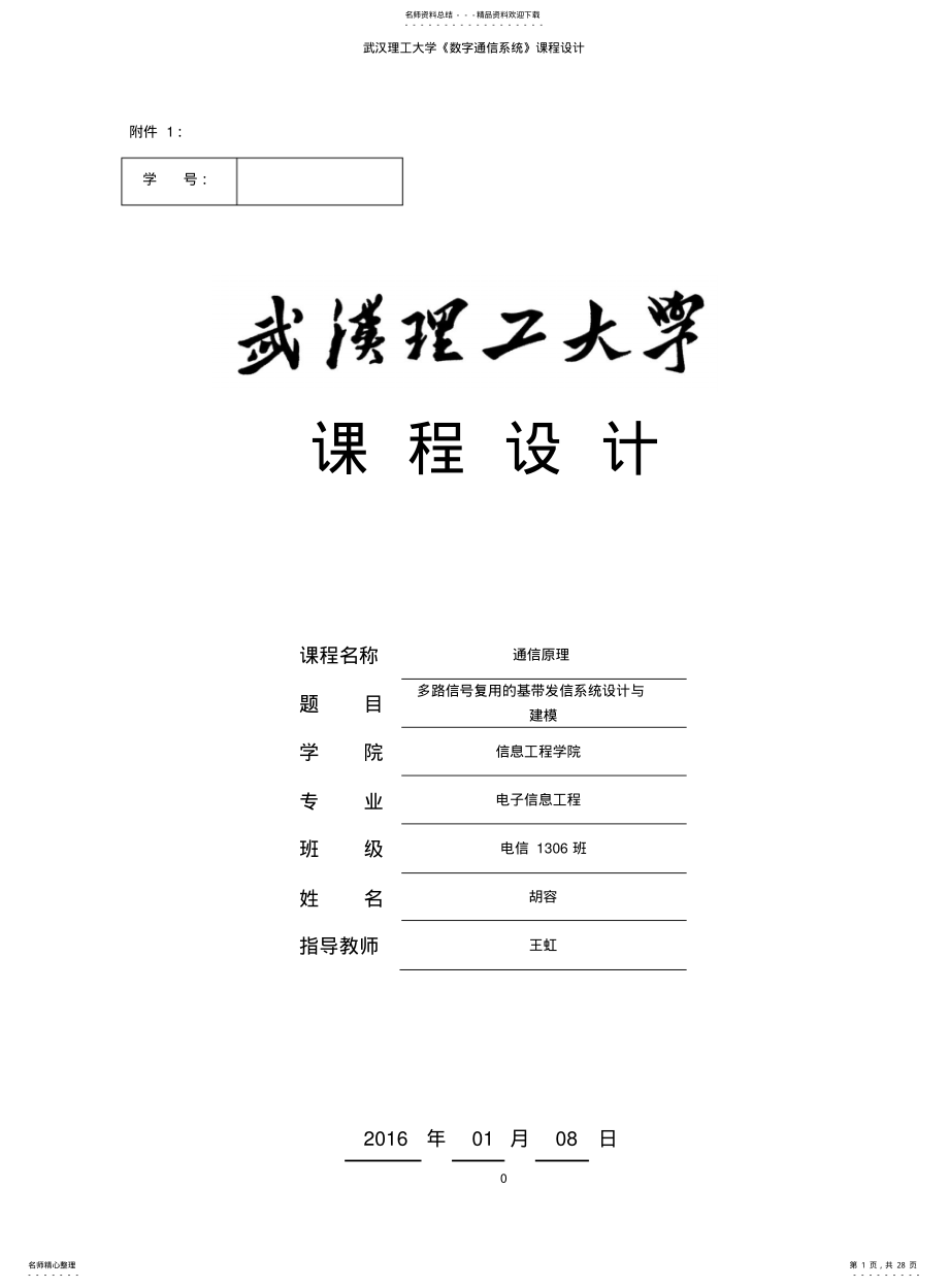 2022年通信原理课设-胡容 .pdf_第1页