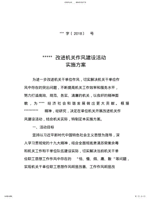 2022年单位改进机关作风建设活动实施方案 .pdf