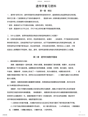 2022年遗传学_复习资料 .pdf