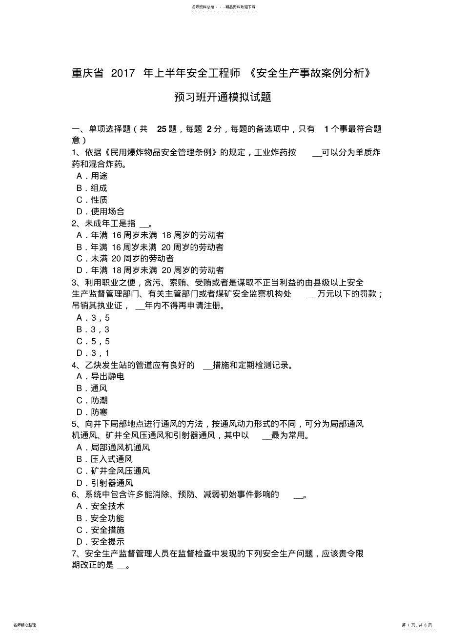 2022年重庆省上半年安全工程师《安全生产事故案例分析》预习班开通模拟试题 .pdf_第1页