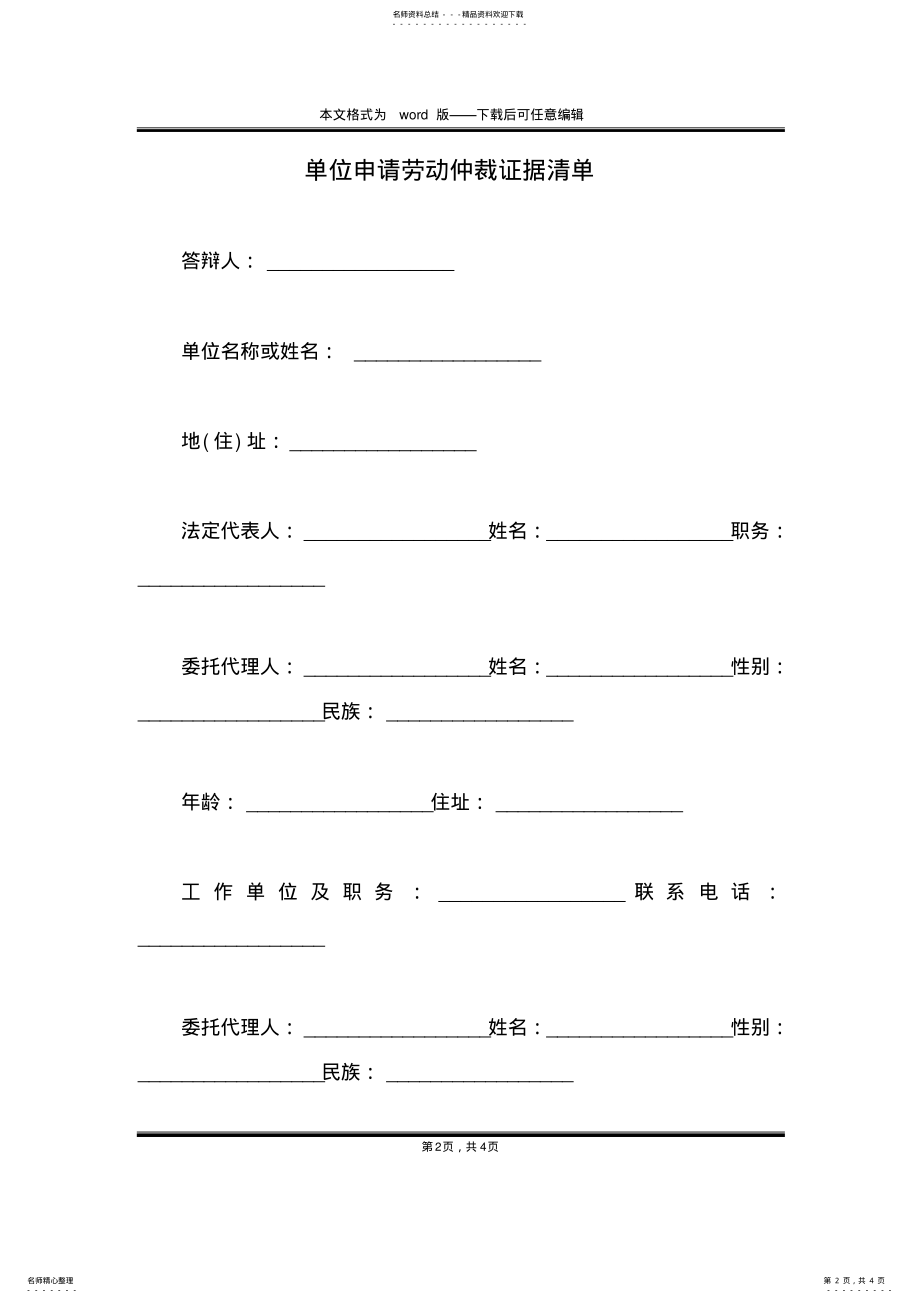 2022年单位申请劳动仲裁证据清单 .pdf_第2页