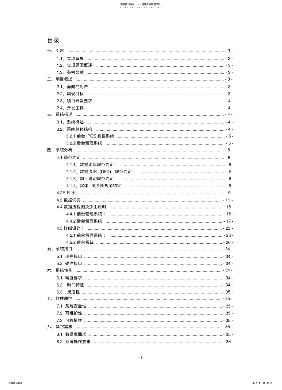 2022年超市管理系统需求规格说明书终极版 .pdf_第1页