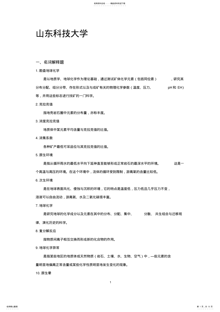 2022年地球化学勘探复习题 .pdf_第1页