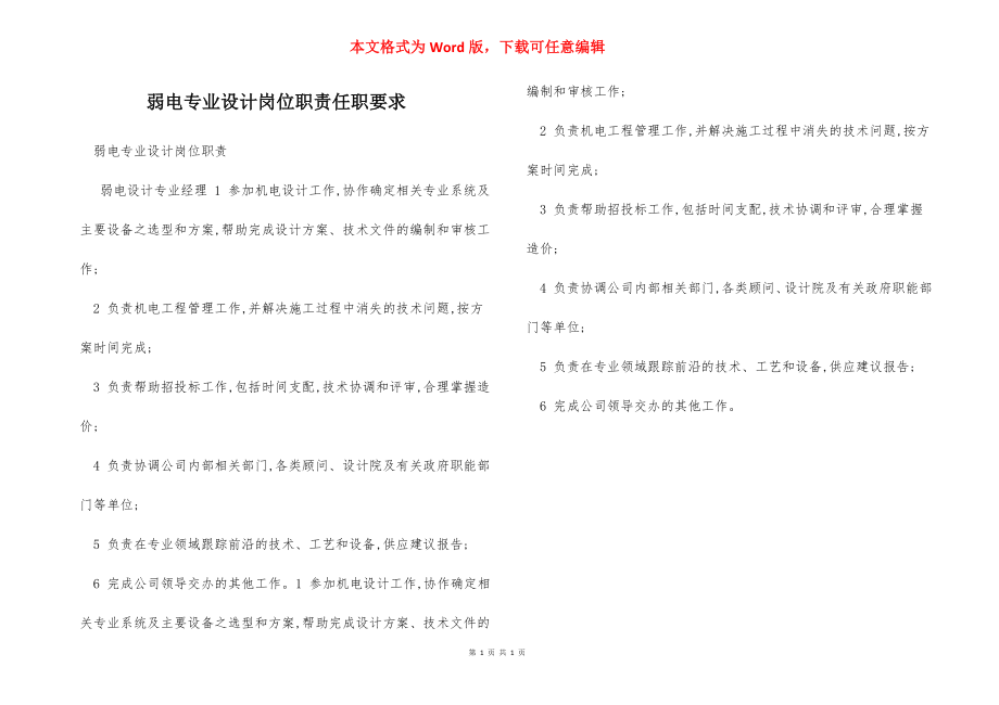 弱电专业设计岗位职责任职要求.docx_第1页