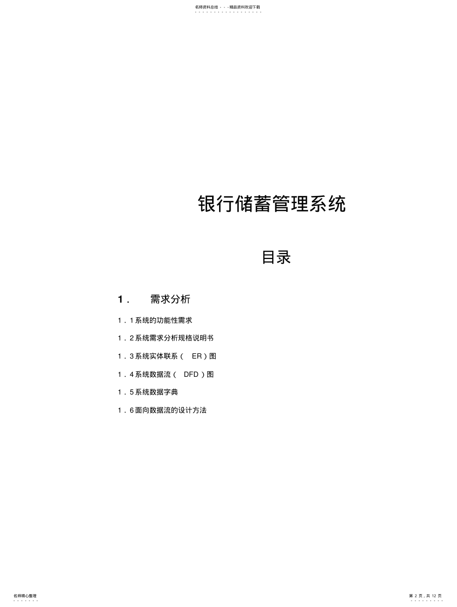 2022年银行储蓄管理系统需求分析第二次实验 .pdf_第2页