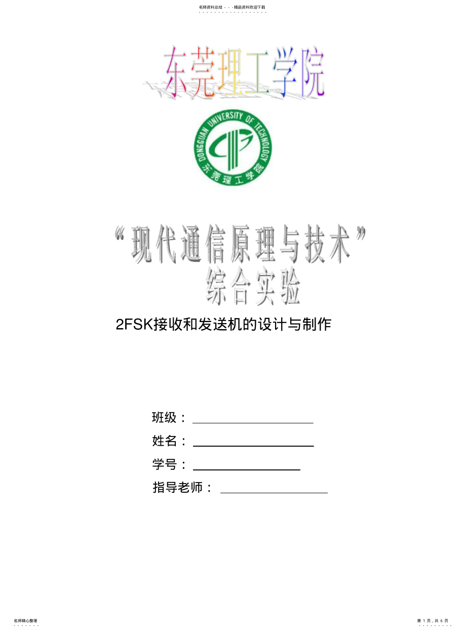 2022年通信原理综合实验FSK .pdf_第1页