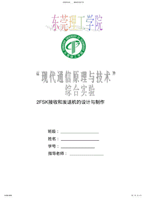 2022年通信原理综合实验FSK .pdf