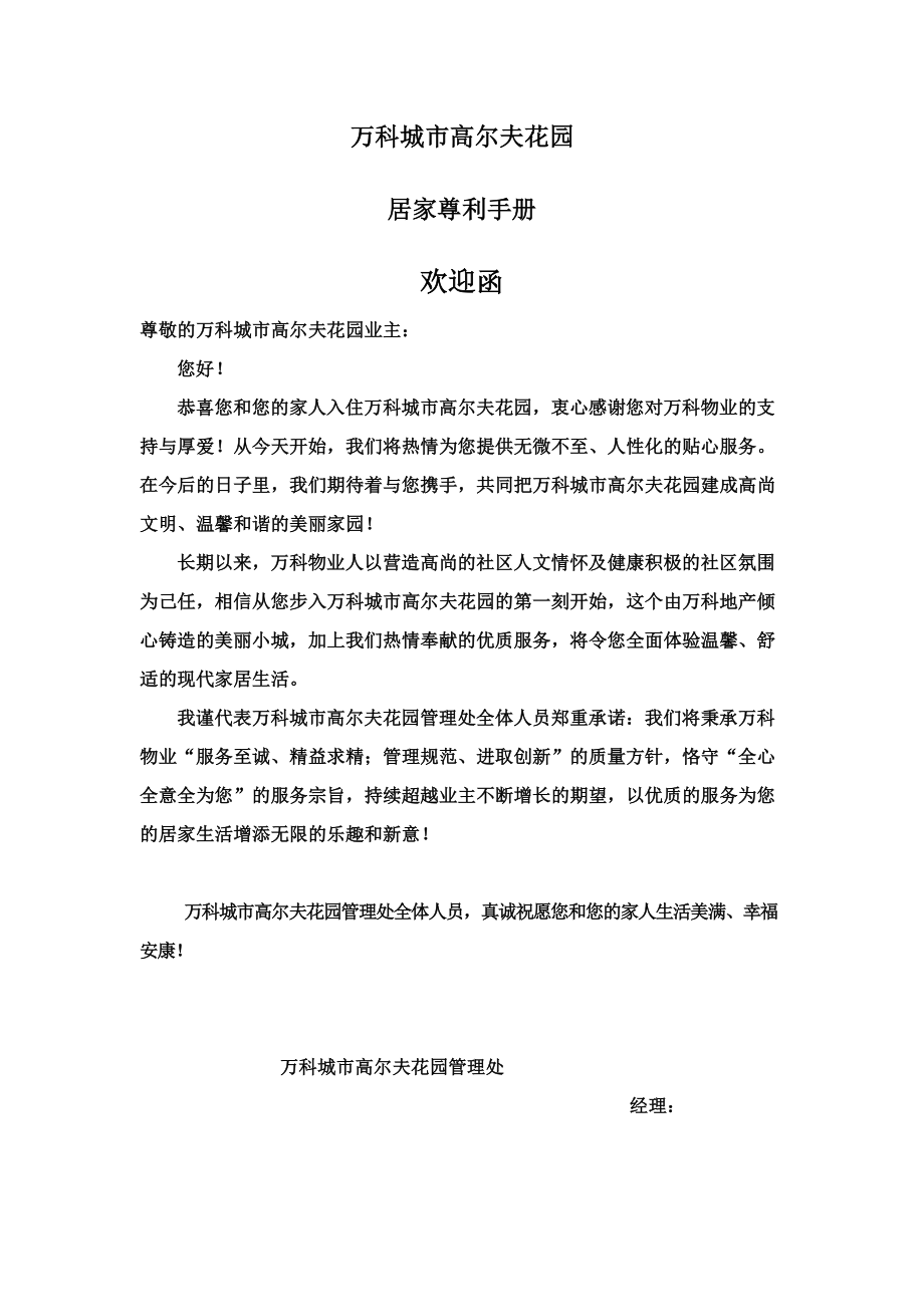 房地产物业公司业主委托管理服务企业 万科物业 业主物业指南手册P22.doc_第1页