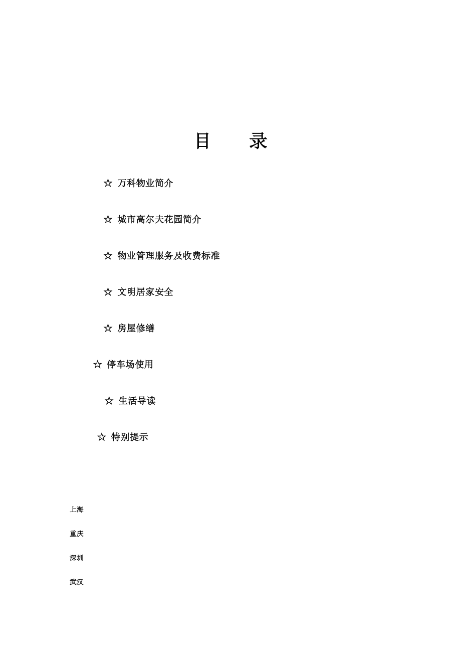 房地产物业公司业主委托管理服务企业 万科物业 业主物业指南手册P22.doc_第2页