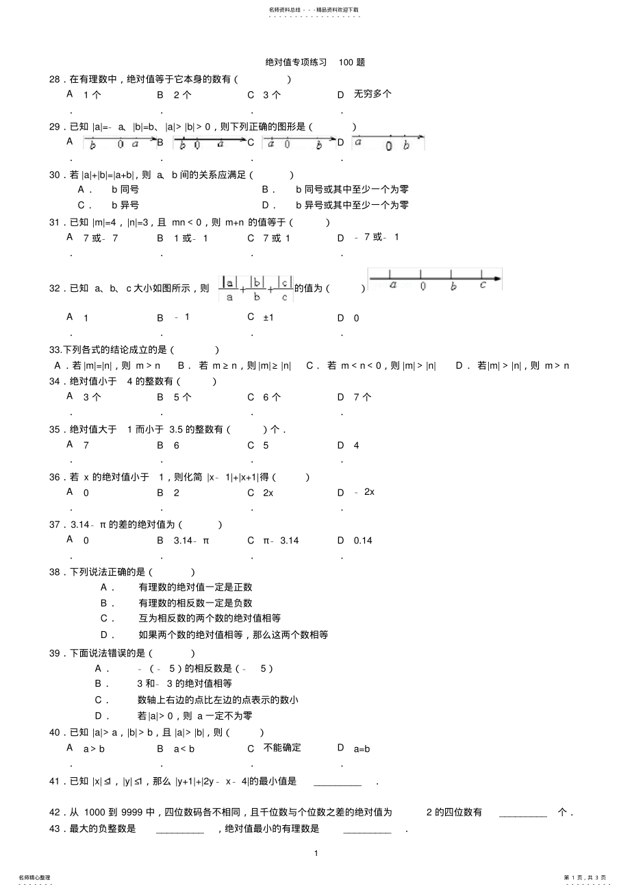 2022年初中数学绝对值专项练习题 .pdf_第1页