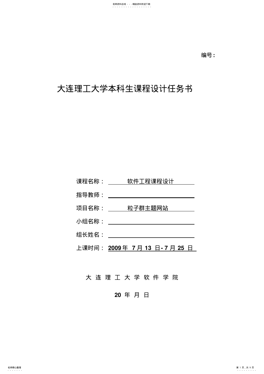 2022年软件工程课程设计任务书 2.pdf_第1页