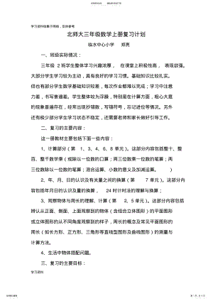 2022年北师大版三年级上册数学复习计划 .pdf