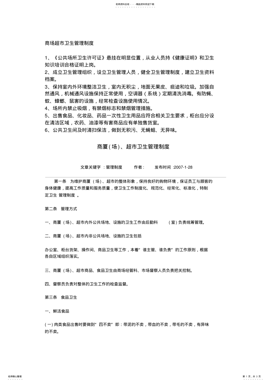 2022年商场超市卫生管理制度 .pdf_第1页