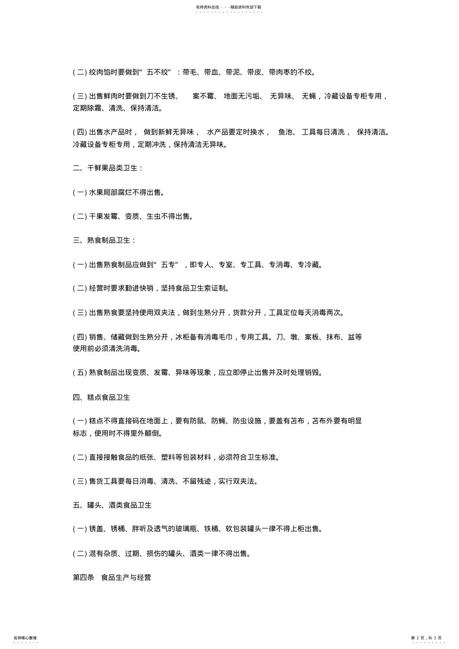 2022年商场超市卫生管理制度 .pdf_第2页