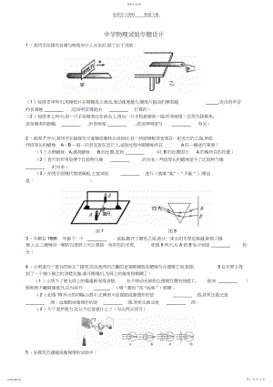 2022年初中物理实验专题设计试题.docx