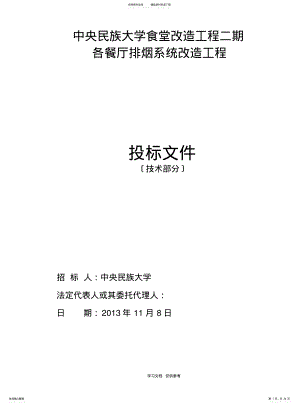 2022年通风空调改造工程施工方案 .pdf