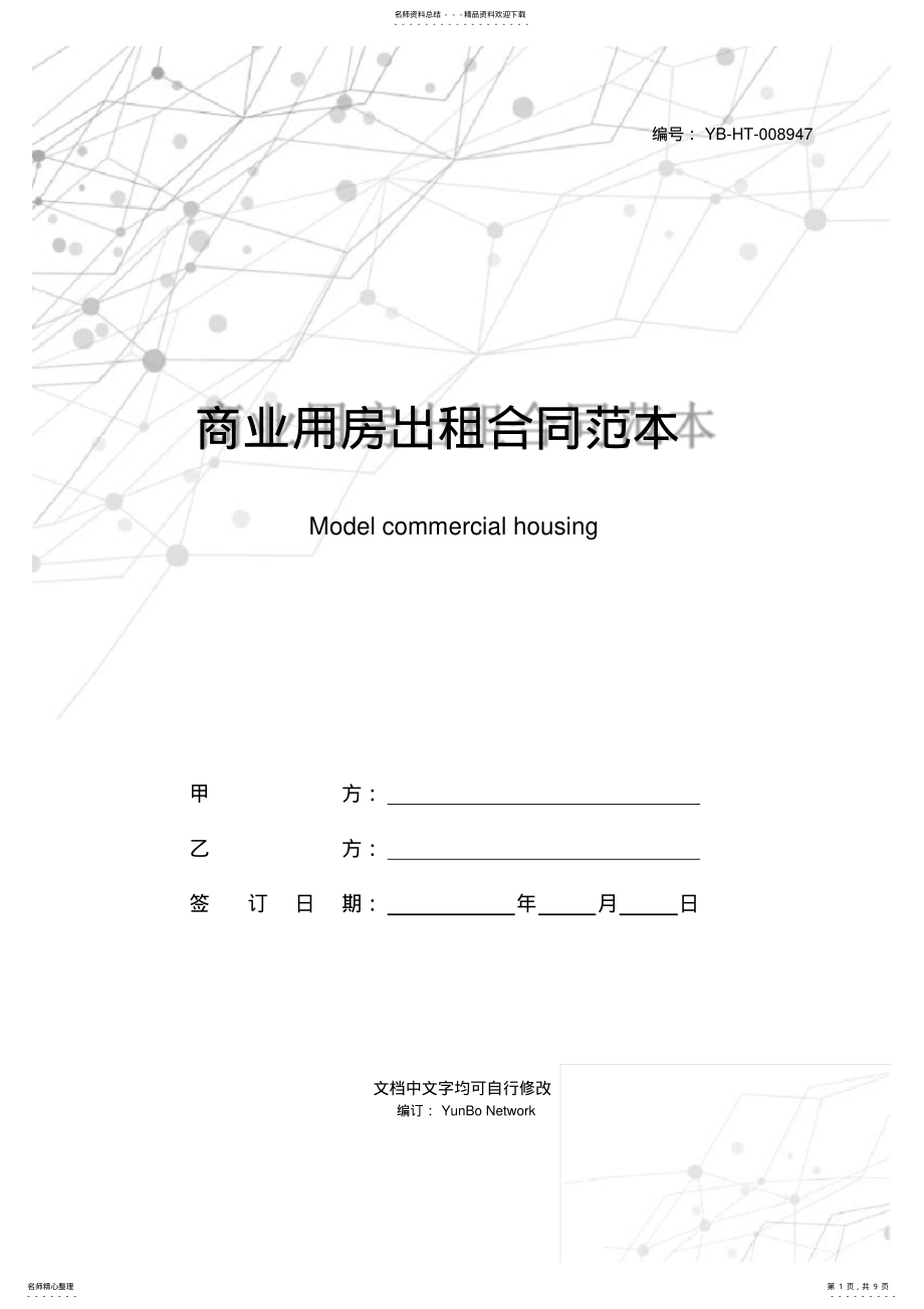 2022年商业用房出租合同范本 .pdf_第1页