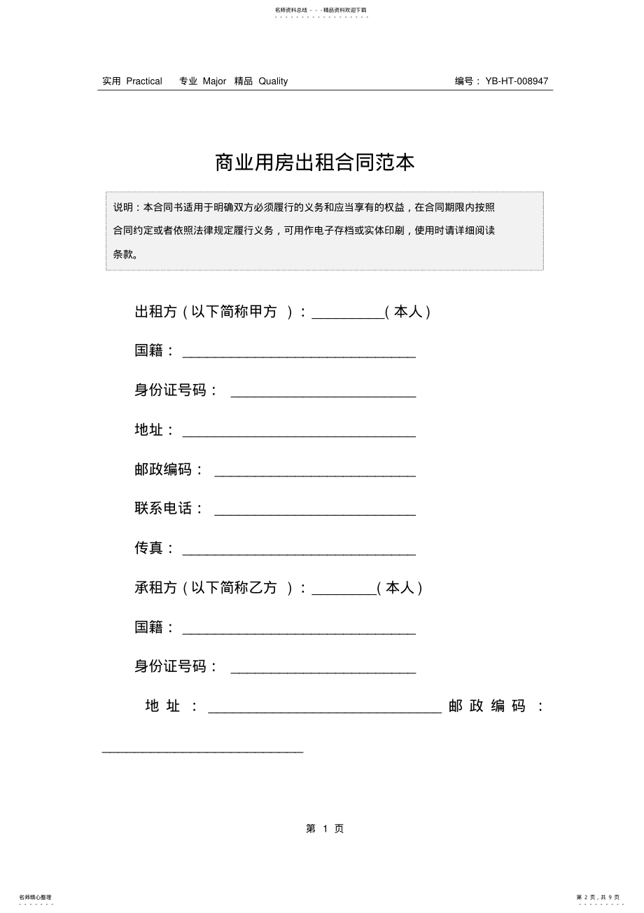 2022年商业用房出租合同范本 .pdf_第2页