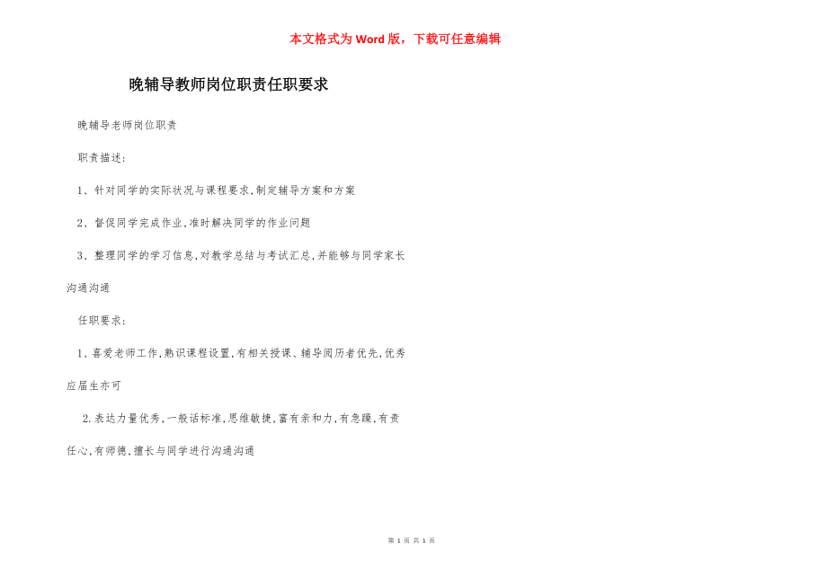 晚辅导教师岗位职责任职要求.docx_第1页