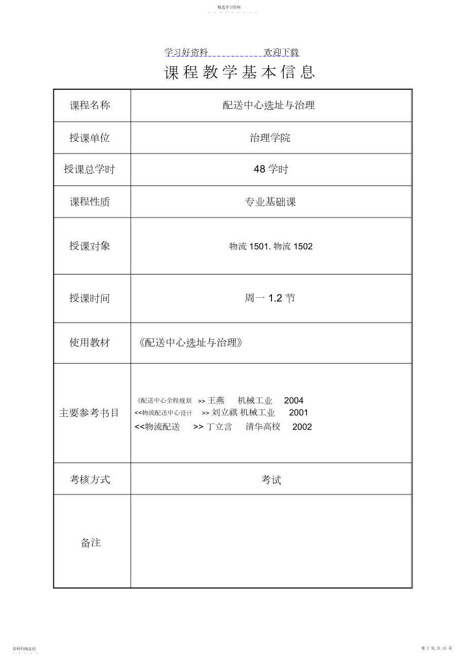 2022年配送中心规划与管理-教案.docx_第2页