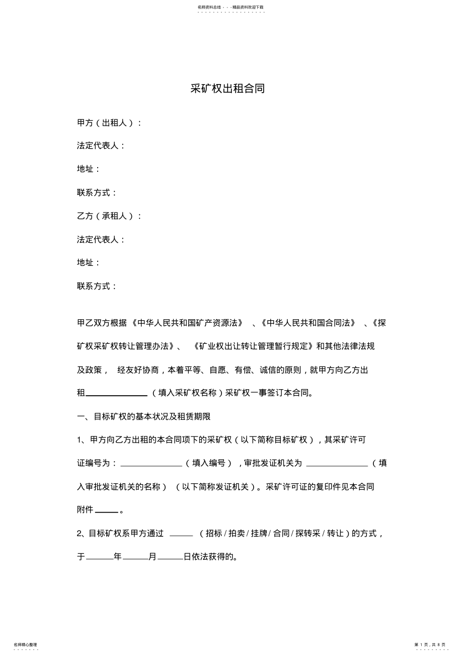 2022年采矿权出租合同协议范本 .pdf_第1页