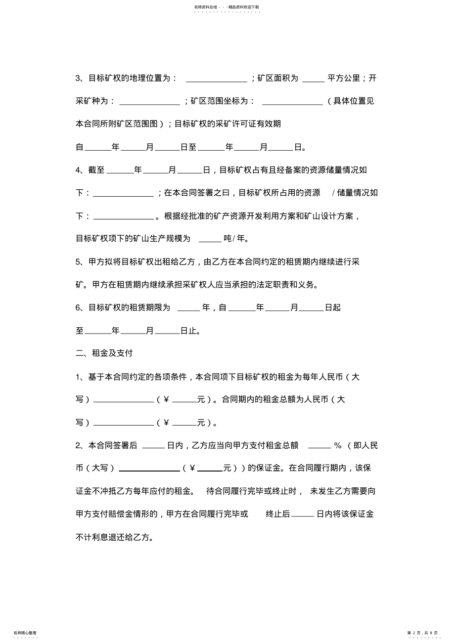 2022年采矿权出租合同协议范本 .pdf_第2页