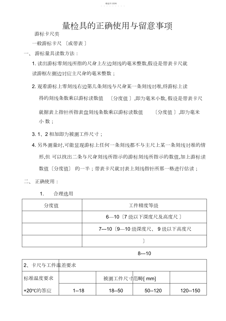 2022年量检具的正确使用与注意事项.docx_第1页