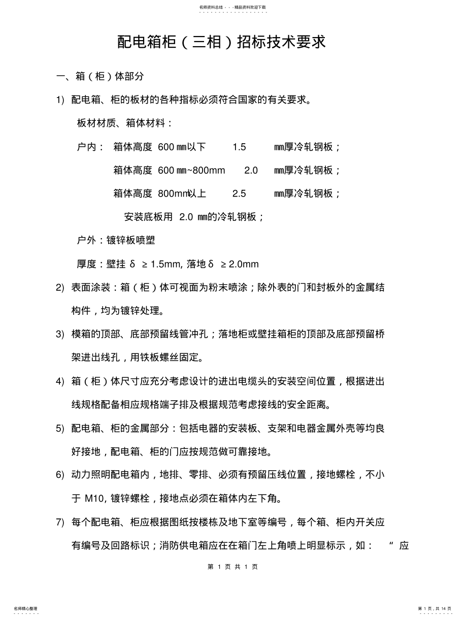 2022年配电箱柜招标技术要求 .pdf_第1页