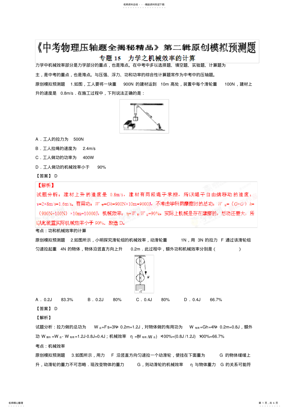 2022年初中物理力学之机械效率计算题解析版 .pdf_第1页