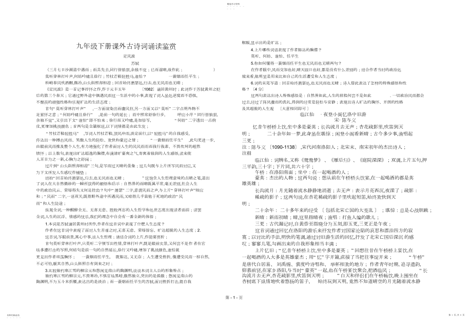 2022年部编版九年级下册语文课外古诗词诵读赏析.docx_第1页