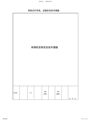 2022年采煤机安装安全技术措施 .pdf