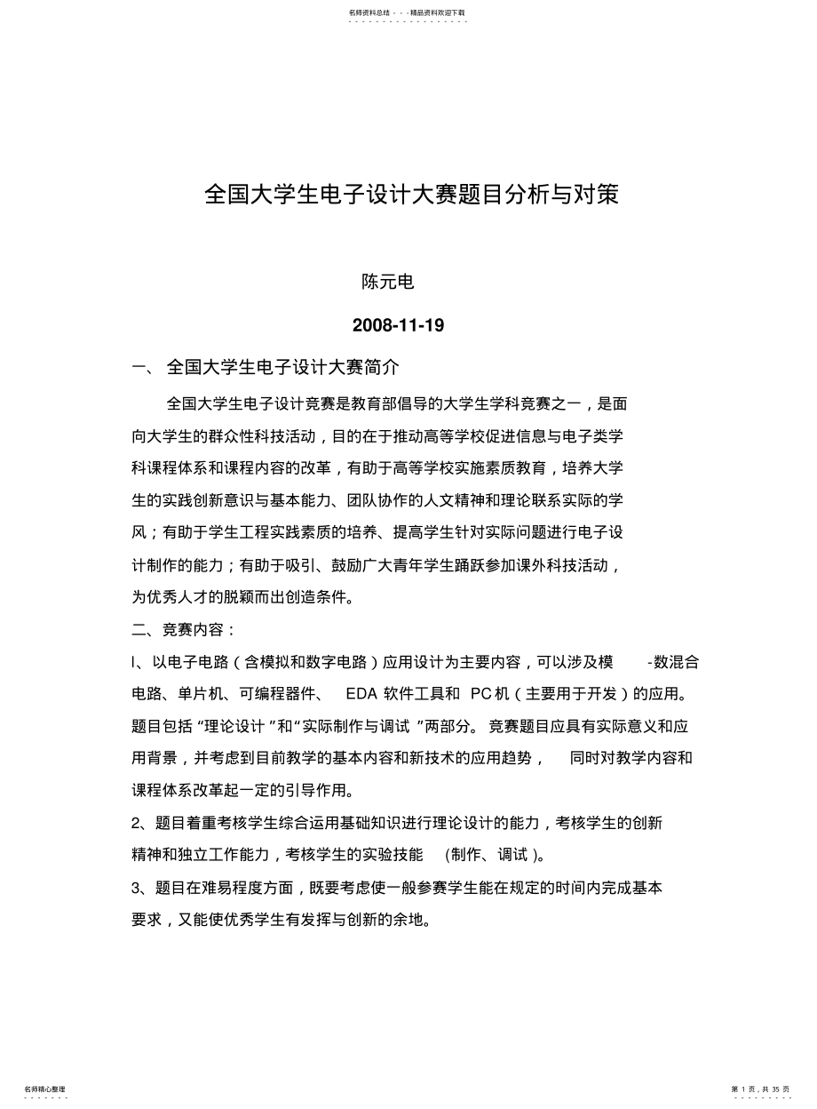 2022年陈元电_全国大学生电子设计大赛解题方案 .pdf_第1页