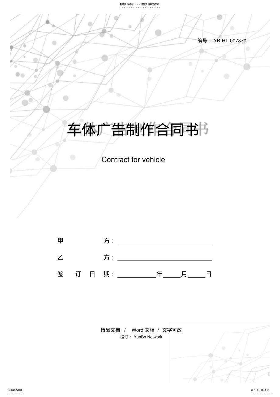 2022年车体广告制作合同书 .pdf_第1页