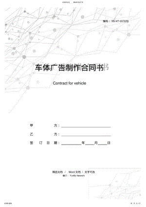 2022年车体广告制作合同书 .pdf