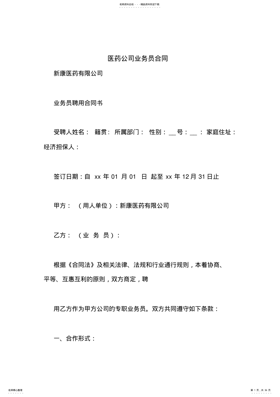 2022年医药公司业务员合同 .pdf_第1页