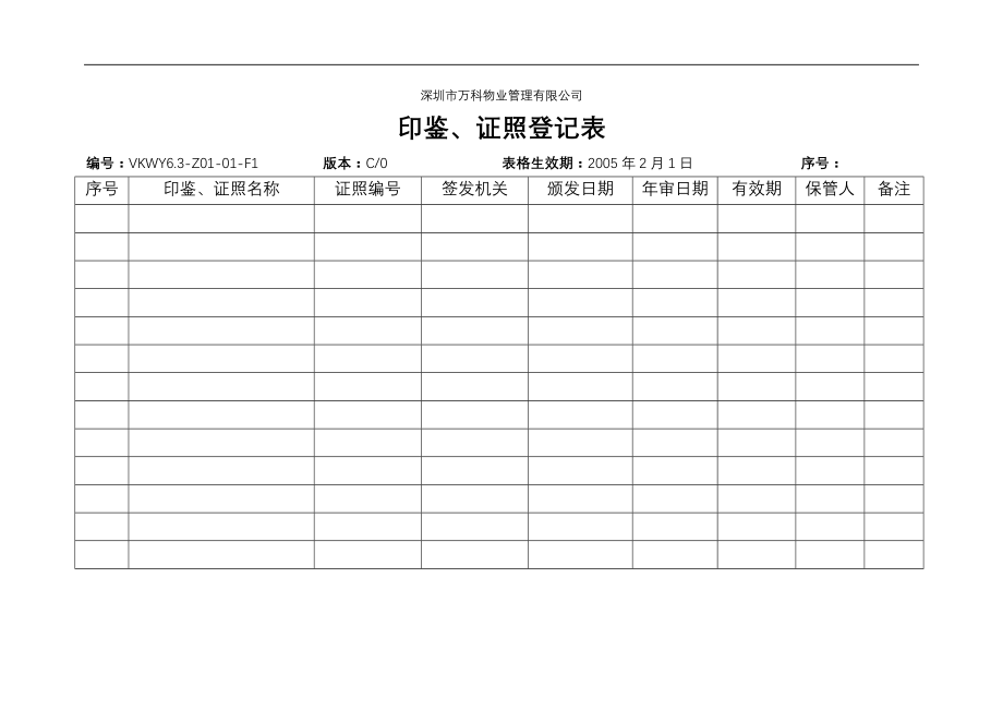 房地产物业公司业主委托管理服务企业 6.3-Z01-01-F1 印鉴证照登记表.doc_第1页