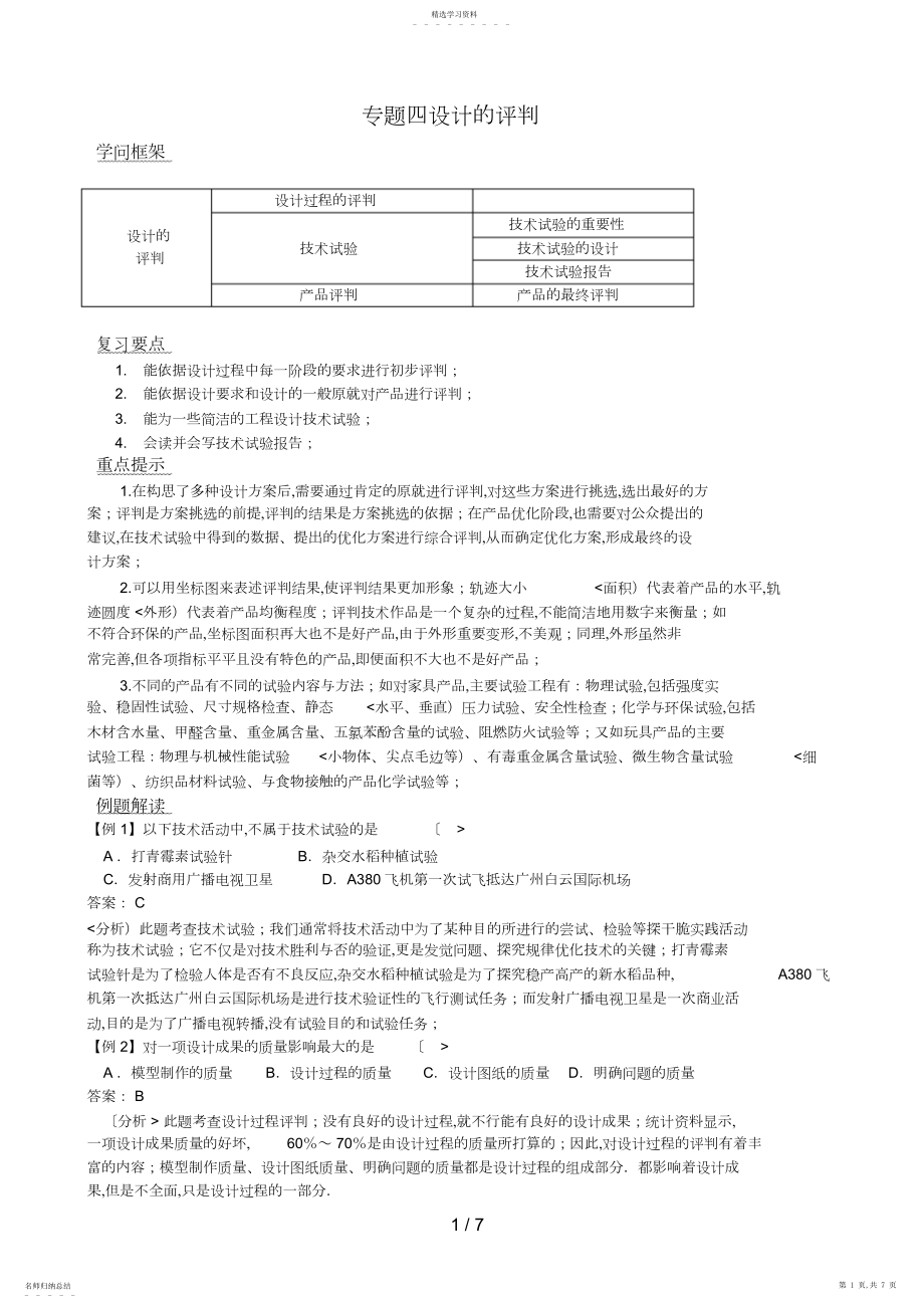 2022年通用技术高考复习专题四设计方案的评价.docx_第1页