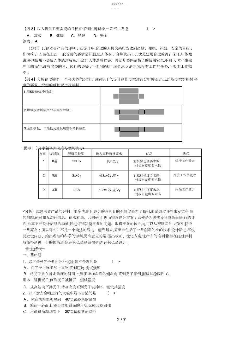 2022年通用技术高考复习专题四设计方案的评价.docx_第2页