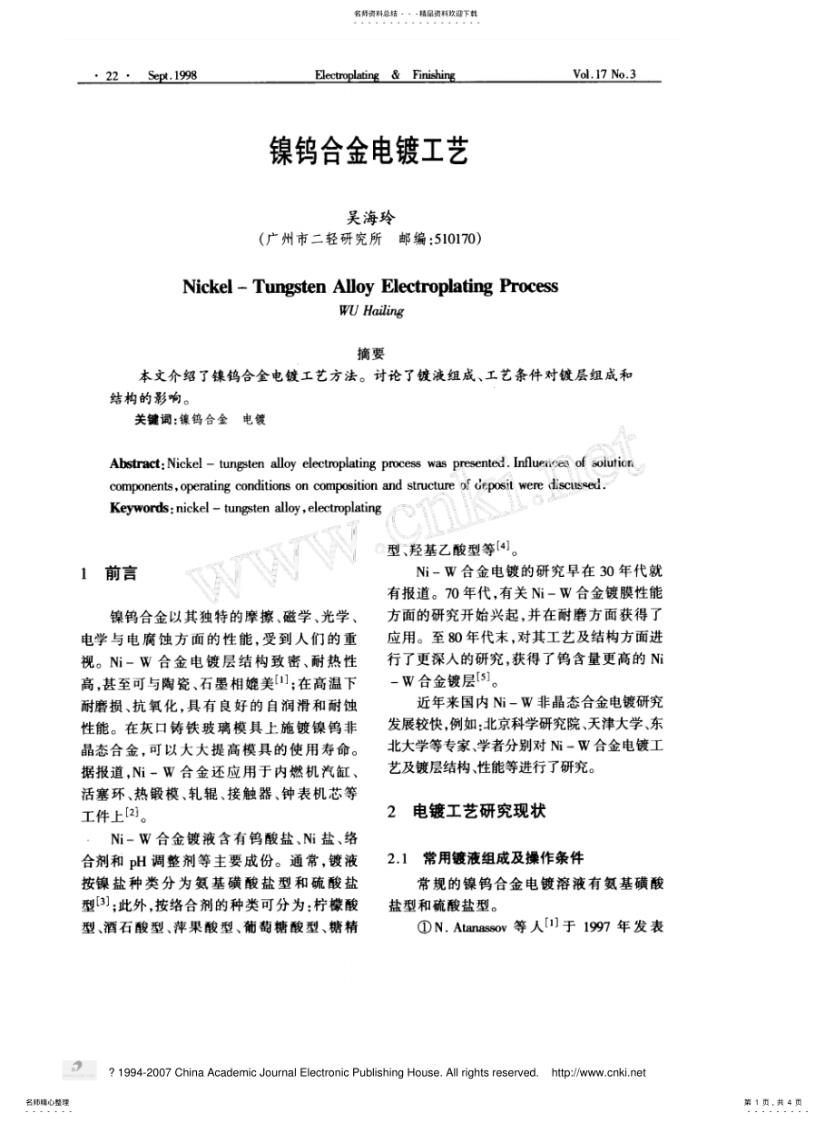 2022年镍钨合金电镀工 .pdf_第1页