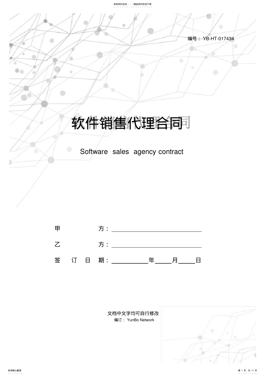 2022年软件销售代理合同 .pdf_第1页