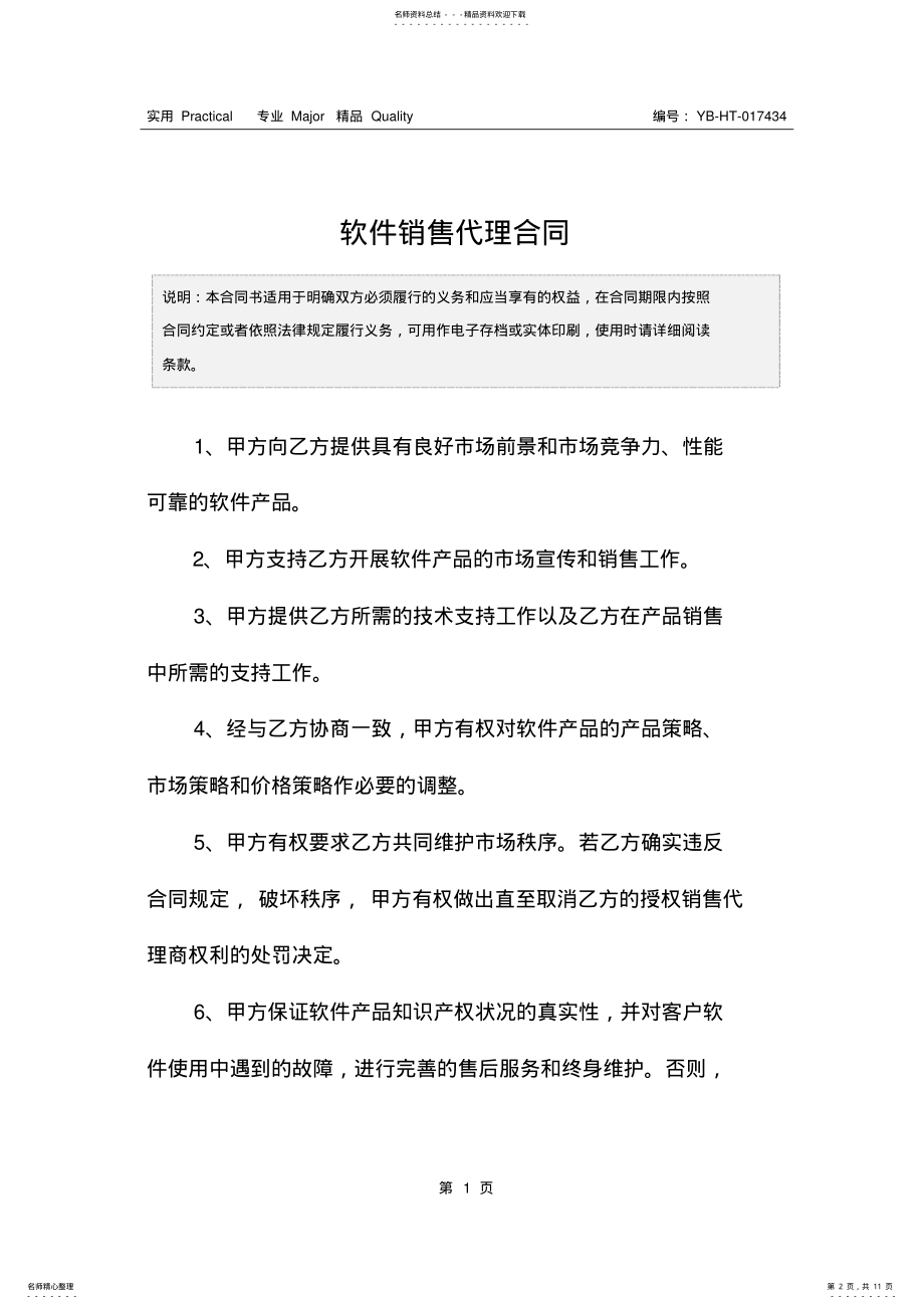 2022年软件销售代理合同 .pdf_第2页