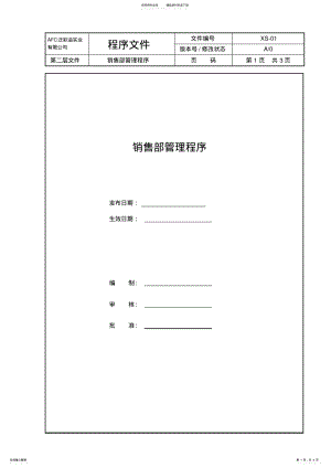 2022年销售部管理程序 .pdf