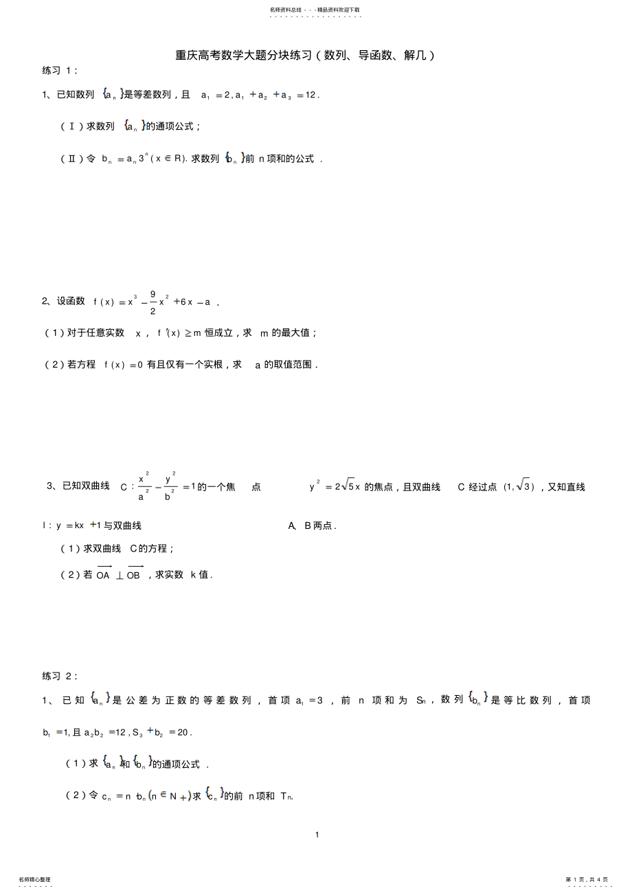 2022年重庆高考数学大题分块练习 .pdf_第1页