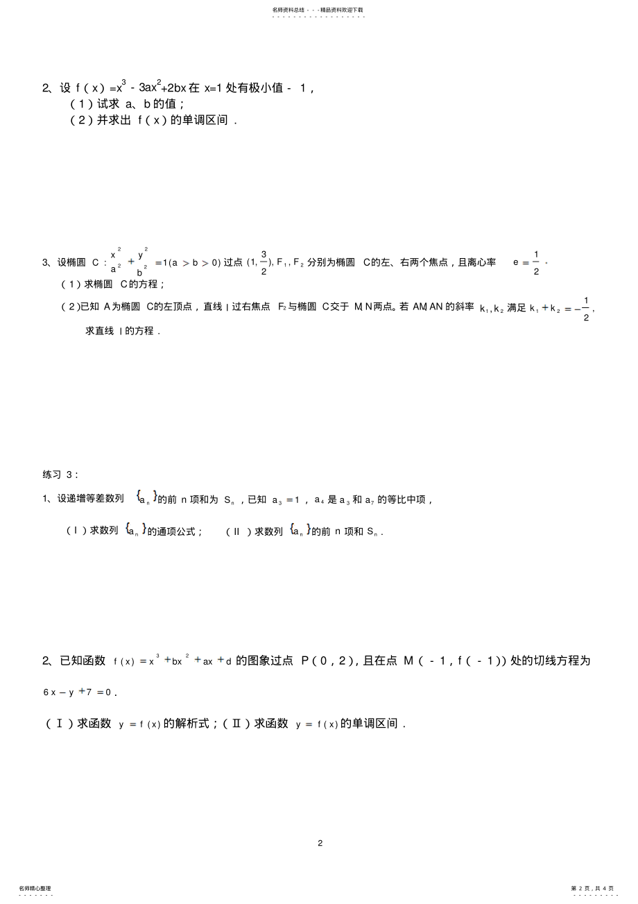 2022年重庆高考数学大题分块练习 .pdf_第2页