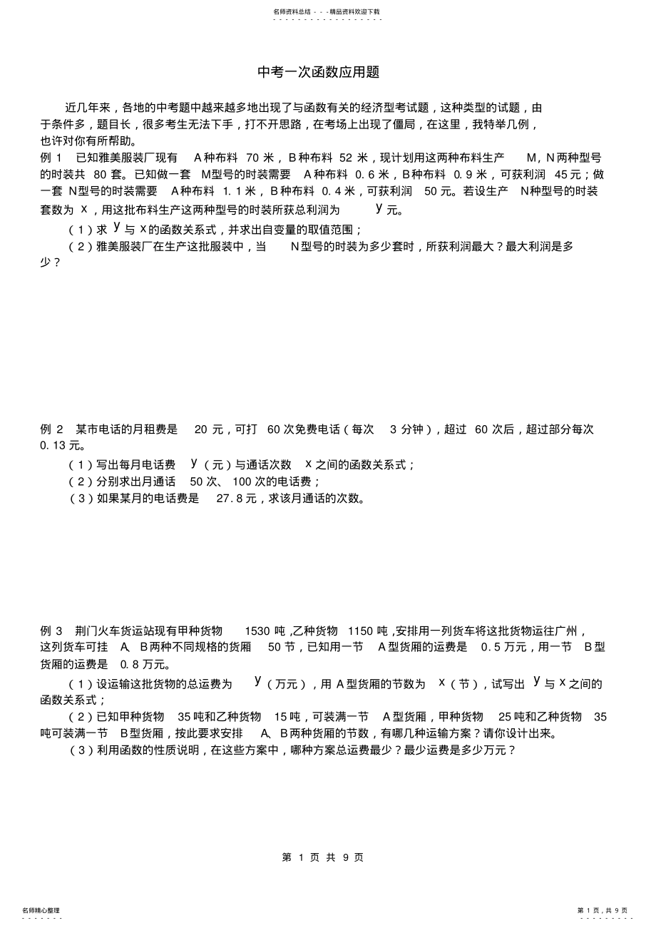 2022年初中一次函数典型应用题 2.pdf_第1页