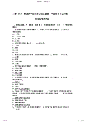 2022年北京造价工程师考试造价管理：工程项目目标控制的措施考试试题 .pdf