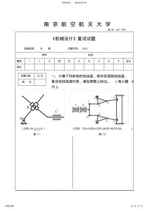 2022年南航考研机械设计复试试题 2.pdf